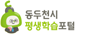 동두천 평생학습포털