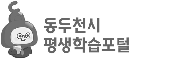 동두천 평생학습포털